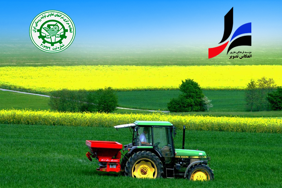 قرارداد همکاری با اتحادیه مرکزی شرکت های تعاونی تولید روستایی ایران