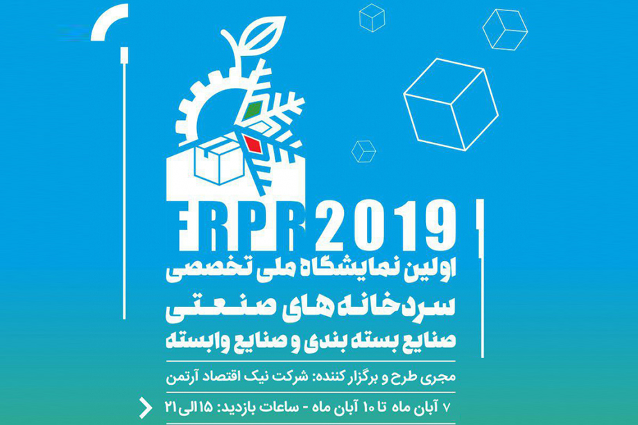 شرکت در نمایشگاه ملی تخصصی سردخانه های صنعتی رشت